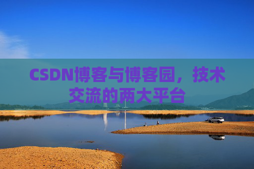 CSDN博客与博客园,技术交流的两大平台
